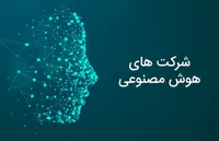 شرکت های هوش مصنوعی
